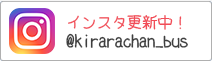 インスタ更新中！@kirarachan_bus